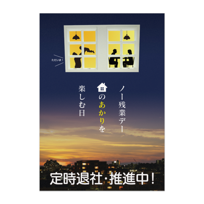 ノー残業デー推進ポスター12 定時退社 オリジナルツールファクトリー ポスター物販 Booth
