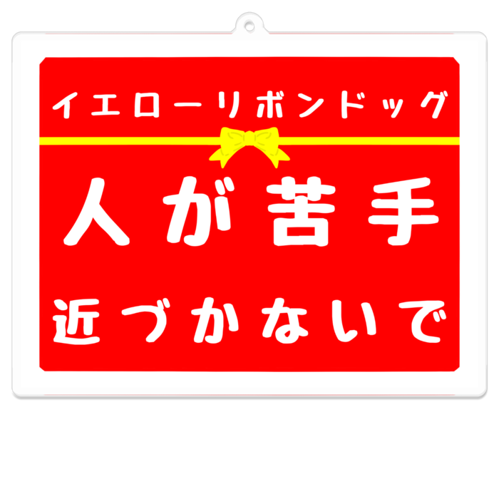 人が苦手 アクリルキーホルダー(コーティング) - 100 x 100 (mm)(1)