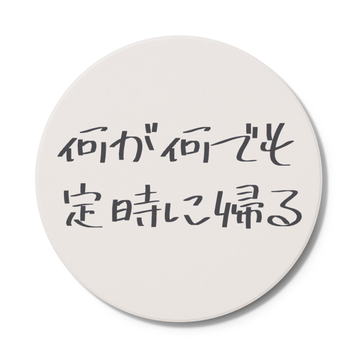 コースター - 円形