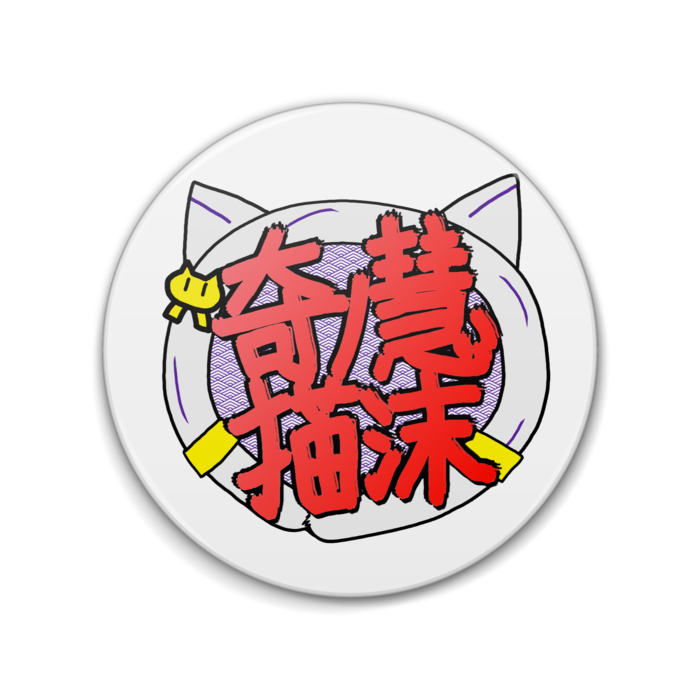 缶バッジ - 76mm