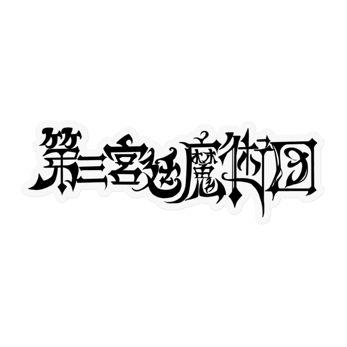 ステッカー - 100 x 100 (mm)(2)