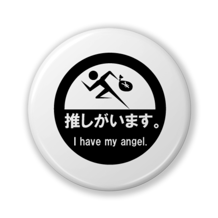 推しがいます。（バリュー白） - 32mm