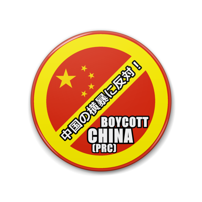 「中国の横暴に反対！　(BOYCOTT CHINA(PRC))」缶バッジ - 88mm