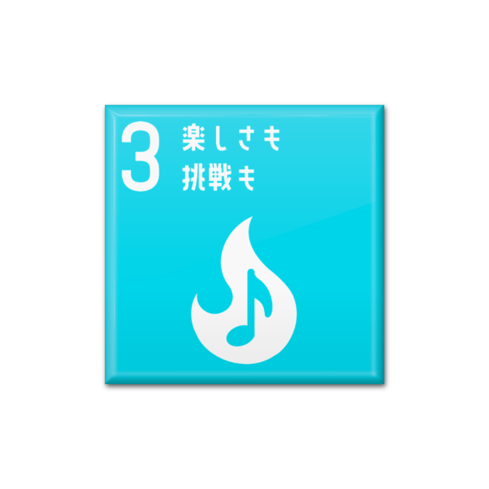 3 楽しさも挑戦も