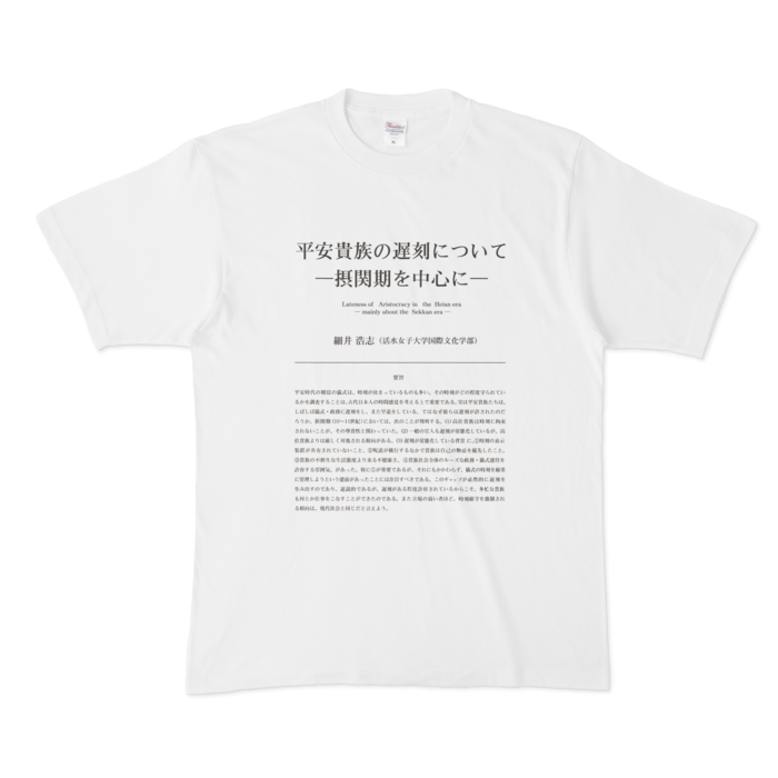 論文tシャツ 平安貴族の遅刻 活水女子大学 細井浩志教授 初心者向け論文解説トークショー付き 年12月12日14時zoom 910ryu Booth