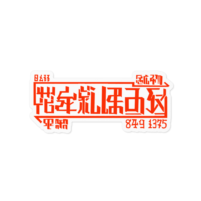 ステッカー - 100 x 100 (mm)