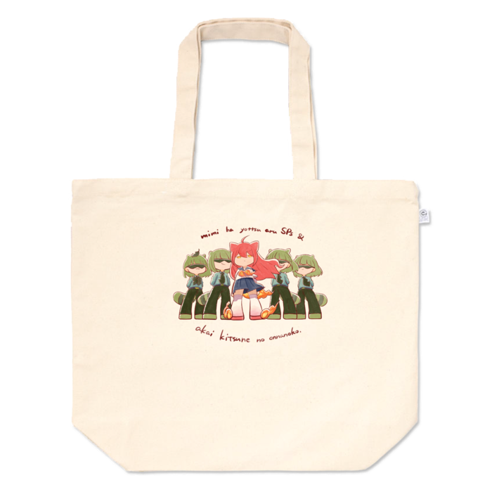 トートバッグ - L - プリント面積中