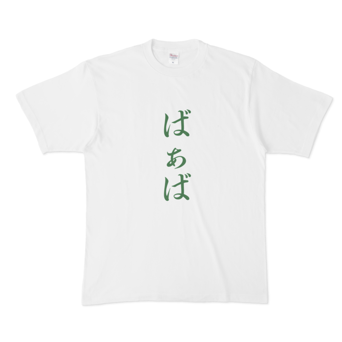 「ばぁば」Tシャツ - XL - 緑