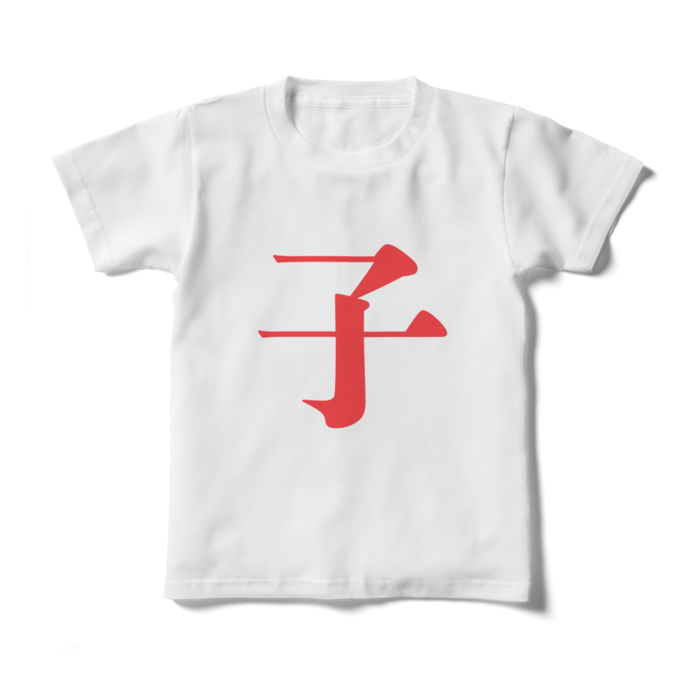 「子」キッズTシャツ - 130cm - 赤