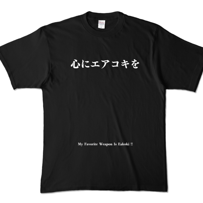 Tシャツ【心にエアコキを】XLサイズ