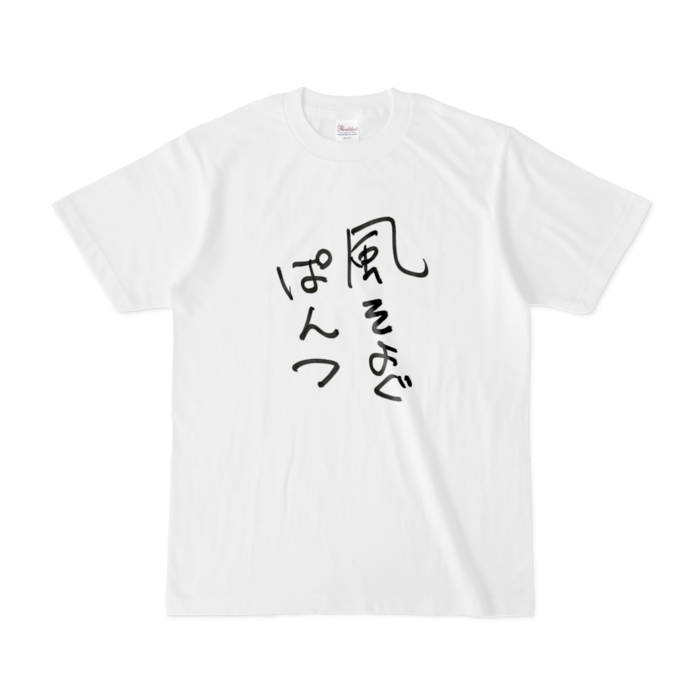 風そよぐぱんつTシャツ - S - 白