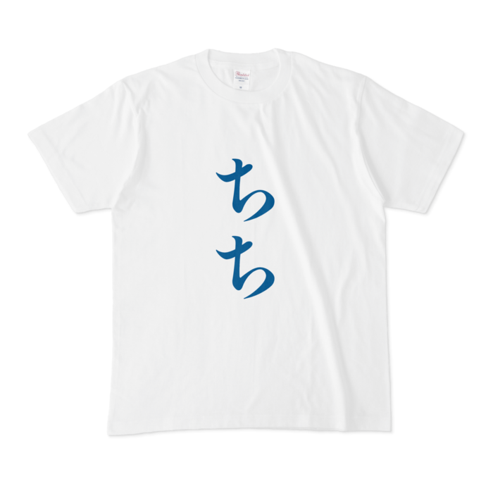 「ちち」Tシャツ - M - 青