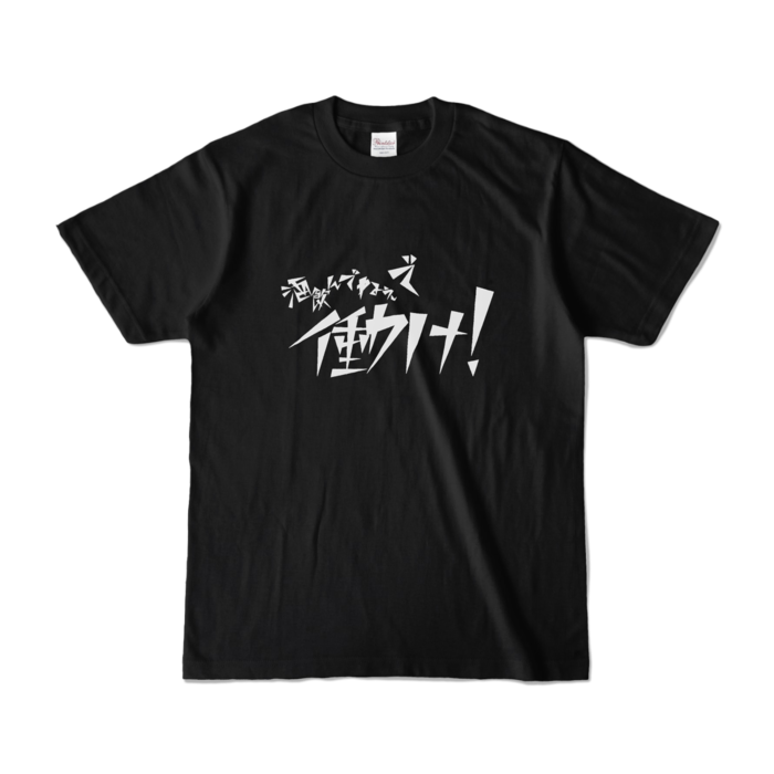 カラーTシャツ - S - ブラック (濃色)