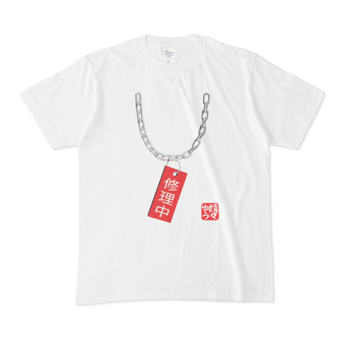 修理中 禁止札 Tシャツ Shop嬉々ゆう Booth