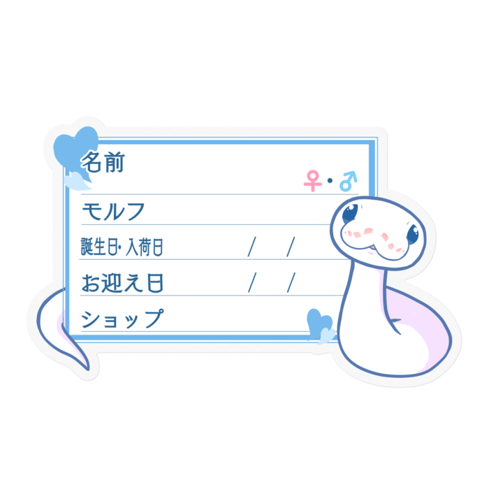 【🐍お名前ステッカー】ボールパイソン(BELミニ) - ハート/ブルー