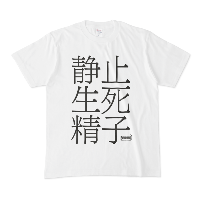 Tシャツ - M - 白