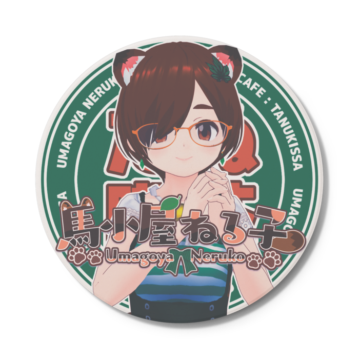 コースター - 円形