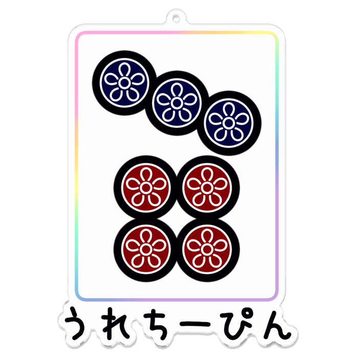 黒文字タイプ・クリア - 約100mm アクリルキーホルダー