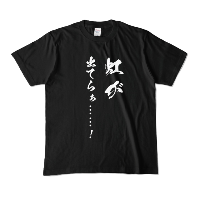 カラーTシャツ - M - ブラック (濃色)