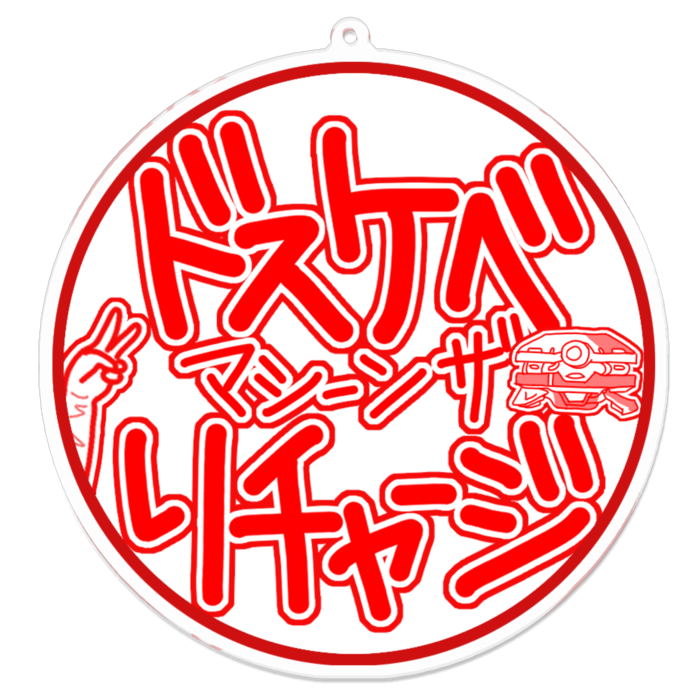 アクリルキーホルダー - 100 x 100 (mm)