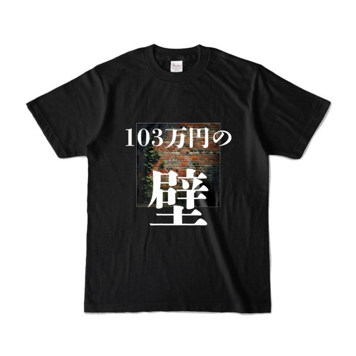 カラーTシャツ - S - ブラック (濃色)