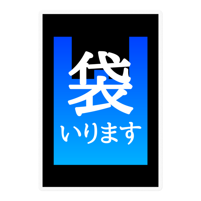 青空【袋いりますマーク】ステッカー
