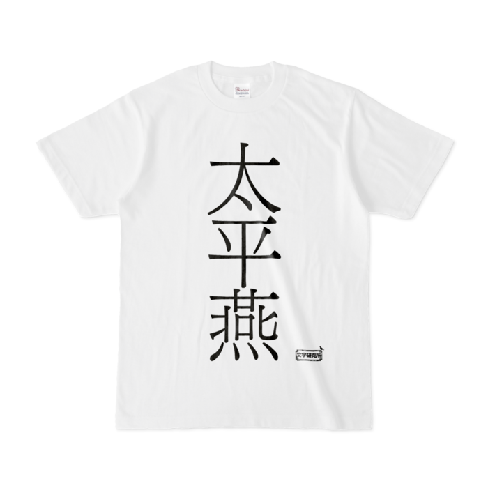 Tシャツ - S - 白
