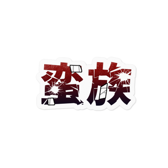 ステッカー - 100 x 100 (mm)