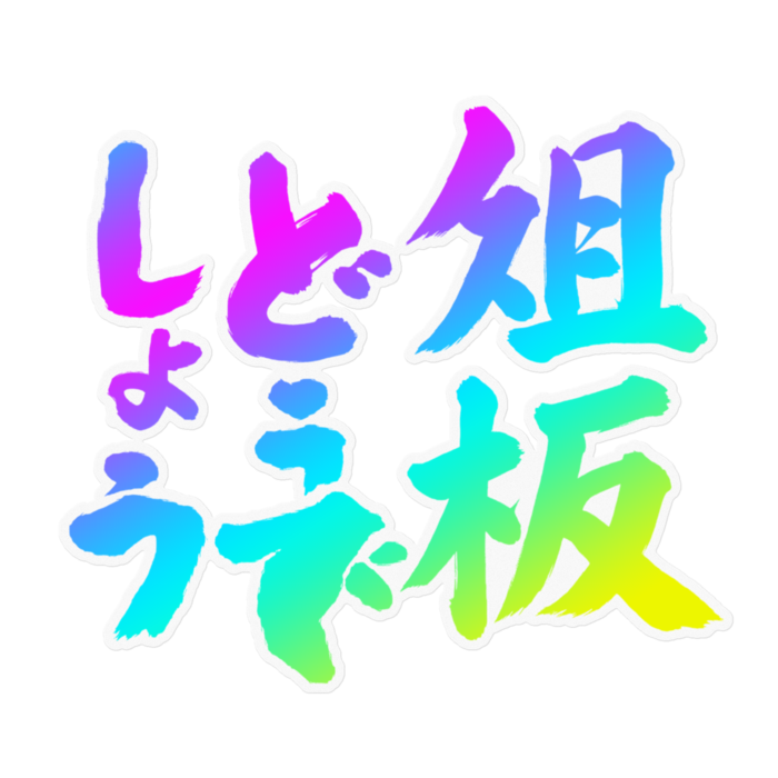 ステッカー - W160 × H160mm 以内