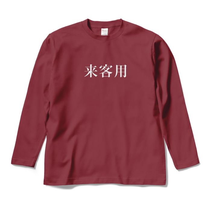 ロングスリーブTシャツ - M - バーガンディ