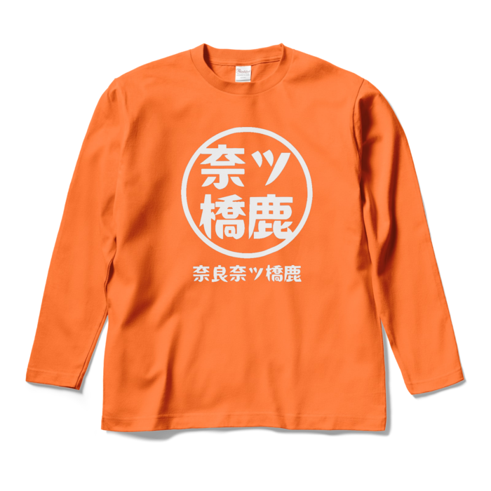 ロングスリーブTシャツ - M - オレンジ