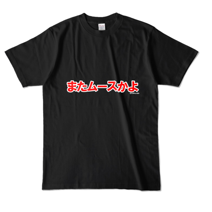 カラーTシャツ - L - ブラック (濃色)