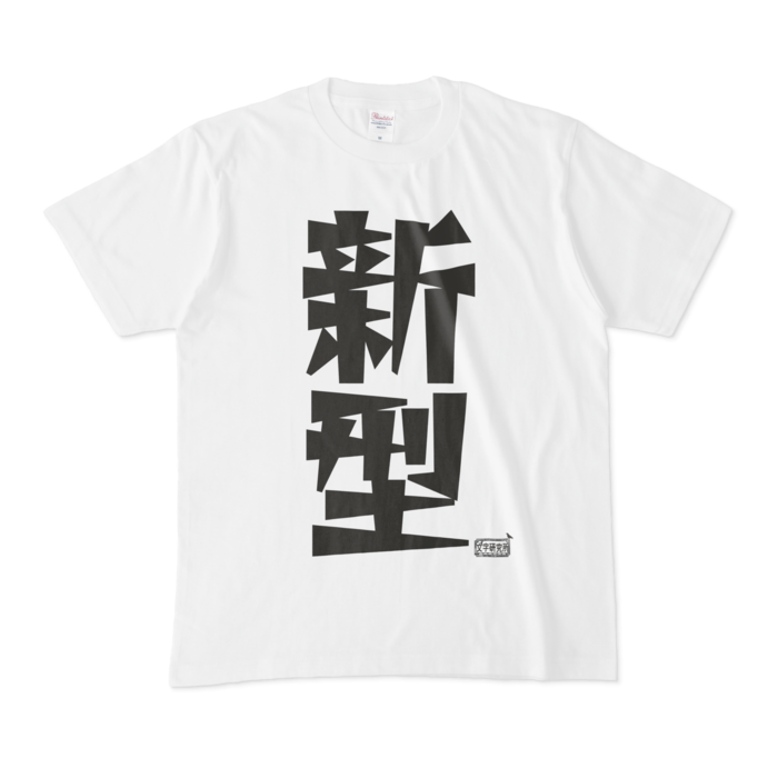 Tシャツ - M - 白
