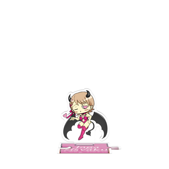 つながるアクスタ - 125mm