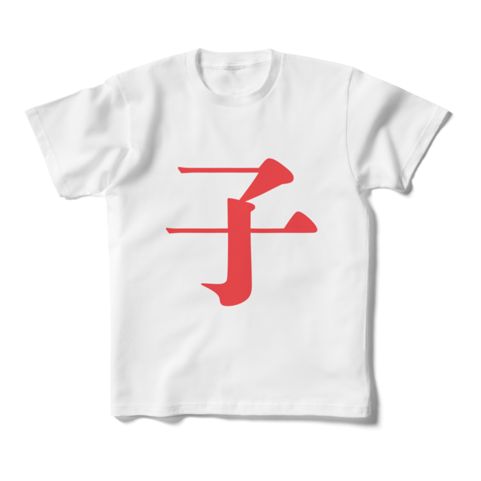 「子」キッズTシャツ - 160cm - 赤