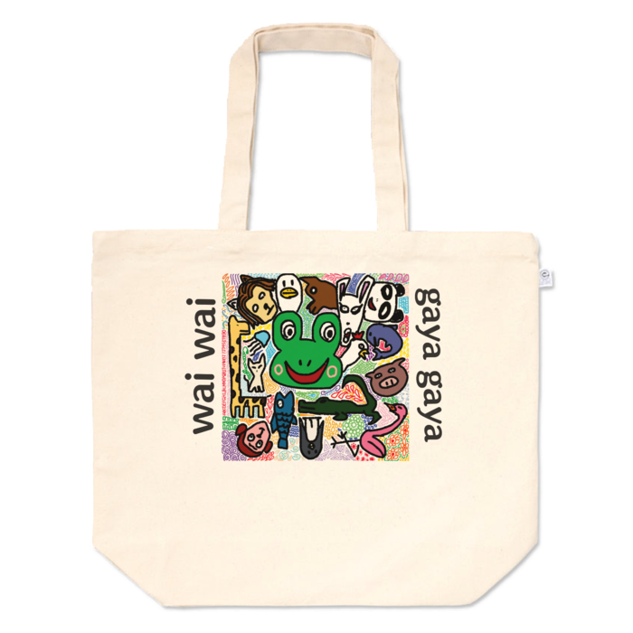 トートバッグ - L - プリント面積中わいわいがやがや