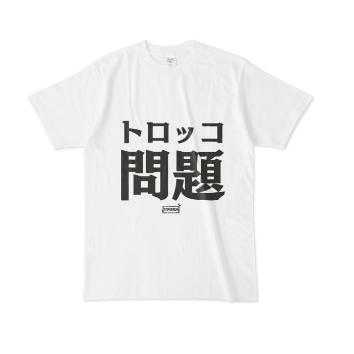 Tシャツ 文字研究所 トロッコ問題 Shop Iron Mace Booth