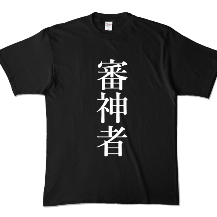 カラーTシャツ - XL - ブラック (濃色)