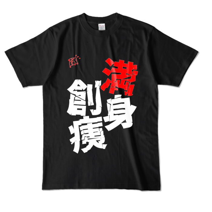 満身創痍Tシャツ - L - ブラック (濃色)