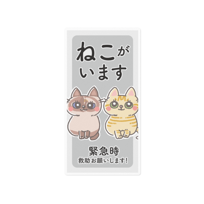 緊急時救助お願いしまステッカー