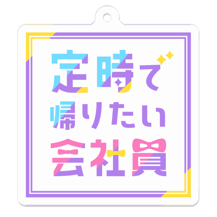 アクリルキーホルダー(コーティング) - 50 x 50 (mm)