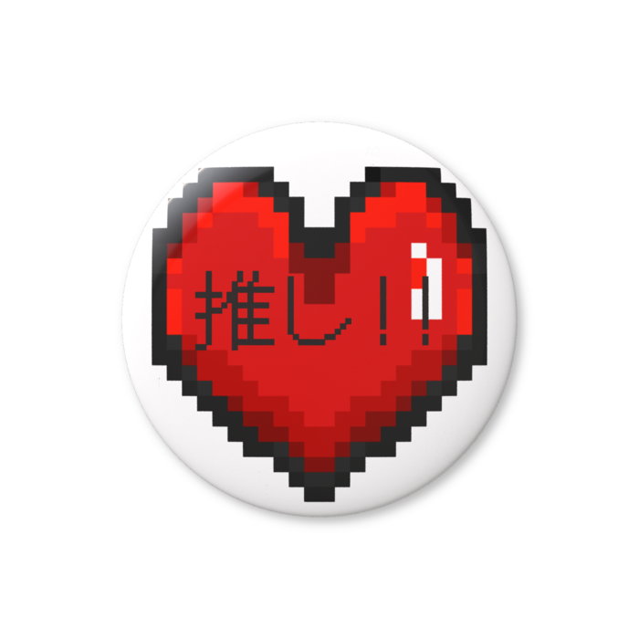 推しハート（赤）缶バッジ（バリュー） - 76mm