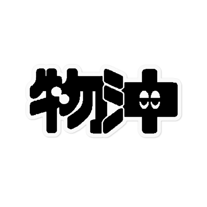 ステッカー白ベース - 100 x 100 (mm)