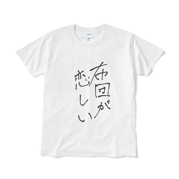 新・布団が恋しいTシャツ - L - 白ver.