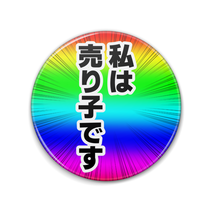 缶バッジ - 76mm