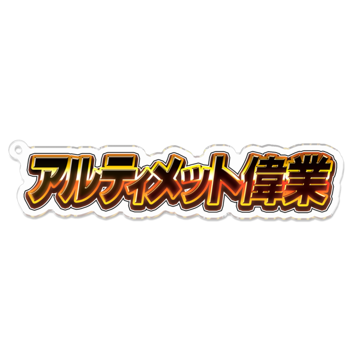 アクリルキーホルダー - 100 x 100 (mm)