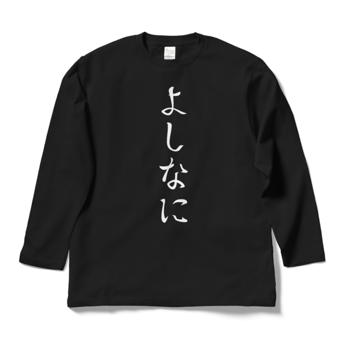 ロングスリーブTシャツ - L - ブラック