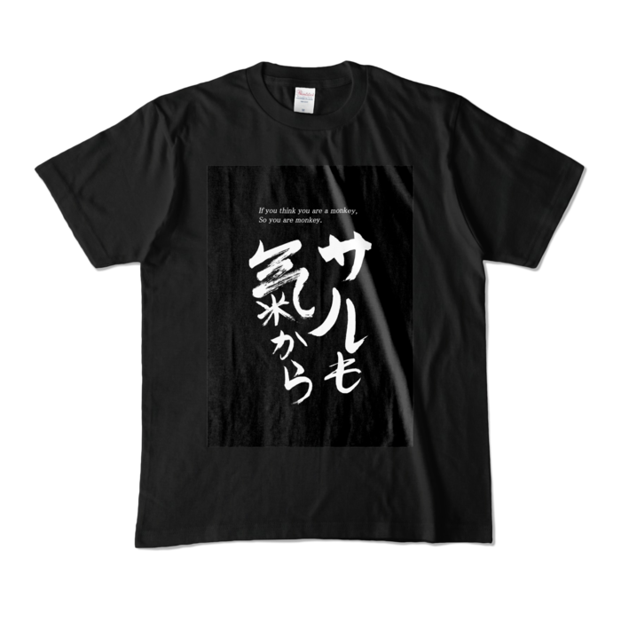 【M】誰得Tシャツ Part1 白文字1号 「サルも気から」