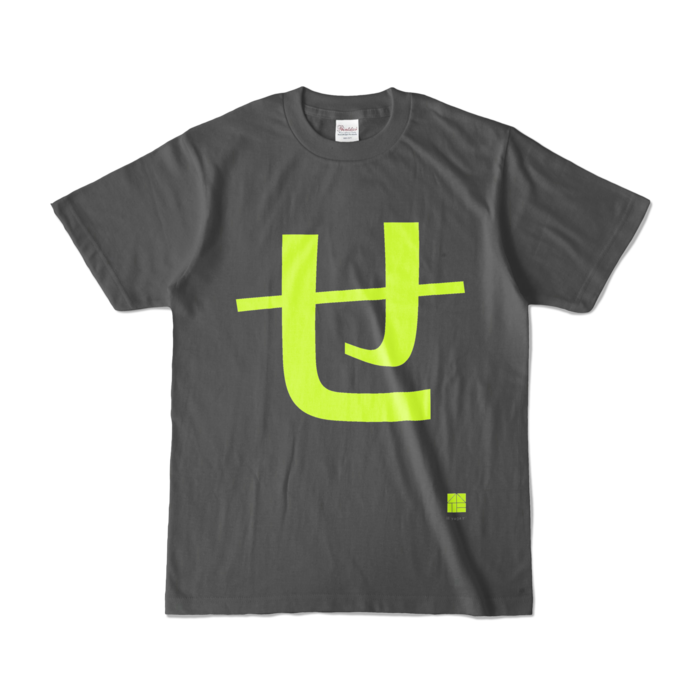 カラーTシャツ - S - チャコール (濃色)