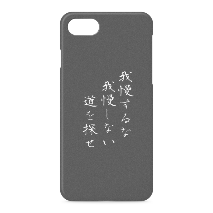 『我慢するな、我慢しない道を探せ』 - iPhone 7 / 8 / SE(第2・第3世代) - 側面あり